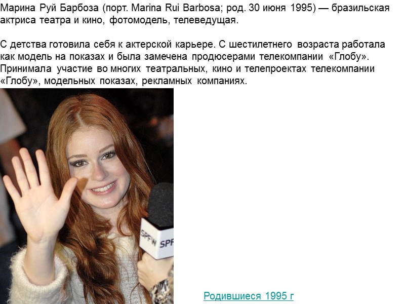 Марина Руй Барбоза (порт. Marina Rui Barbosa; род. 30 июня 1995) — бразильская актриса